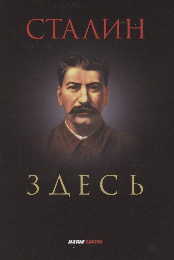 Наше Завтра | Сталин здесь