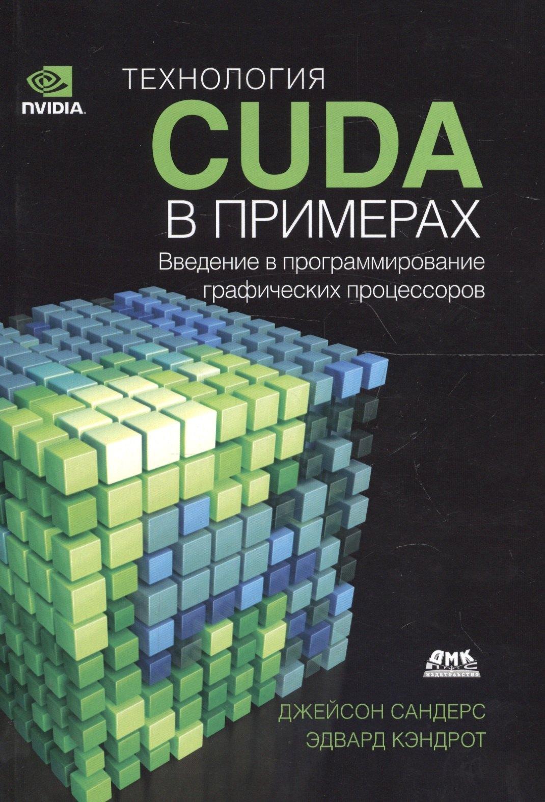 ДМК Пресс | Технология CUDA в примерах Введение в программирование графич. процессоров (м) Сандерс
