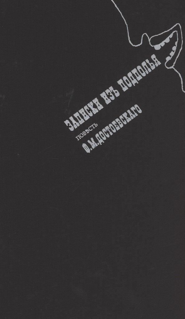 Центр книги Рудомино | Записки из подполья
