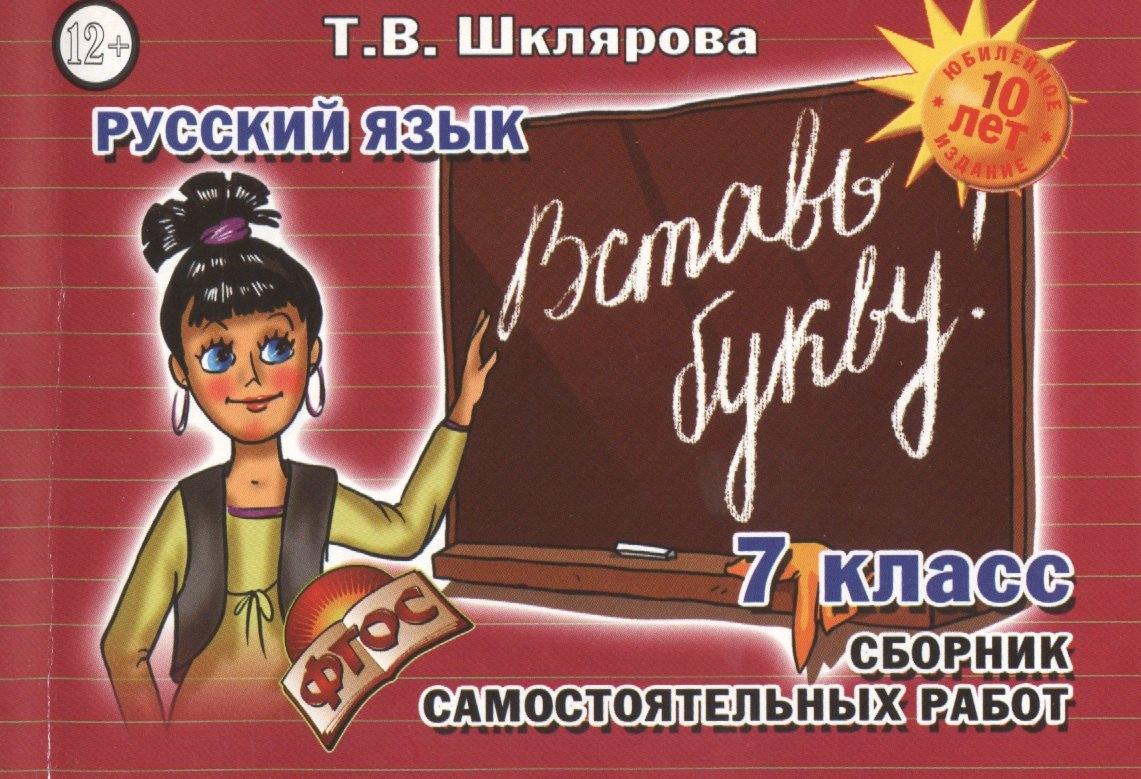 Грамотей | Русский язык 7 кл. Сборник самостоят. Работ Вставь букву (7 изд) (мСамостРаб) Шклярова (ФГОС)