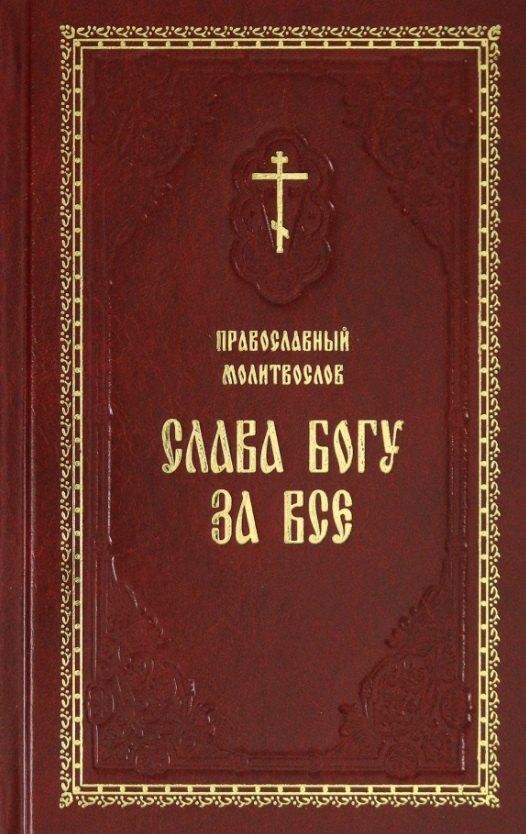 Ковчег | Православный молитвослов Слава Богу за все Молитвы разные