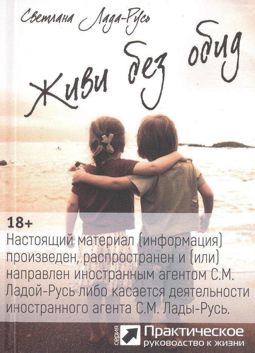ИД Пеуновой | Живи без обид (серия «Практическое руководство к жизни»)
