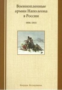 Крига | Военнопленные армии Наполеона в России. 1806-1814: Мемуары. Исследования