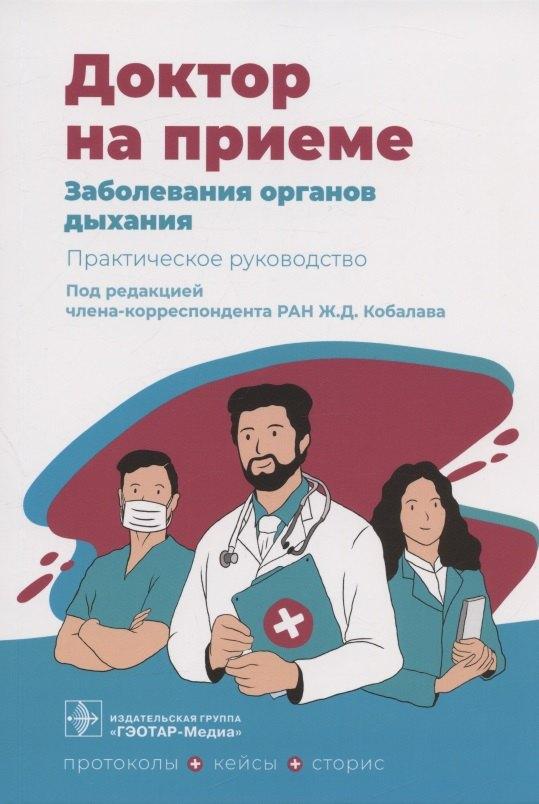 Гэотар-Медиа | Заболевания органов дыхания. Практическое руководство