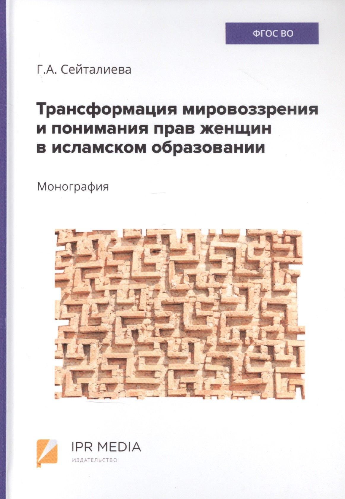Профобразование | Трансформация мировоззрения и понимания прав женщин в исламском образовании. монография