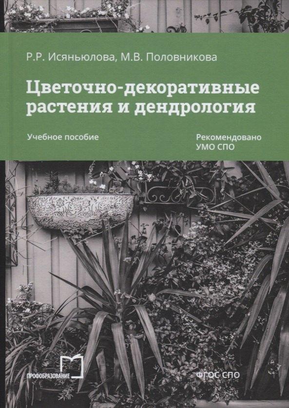 Профобразование | Цветочно-декоративные растения и дендрология. Учебное пособие