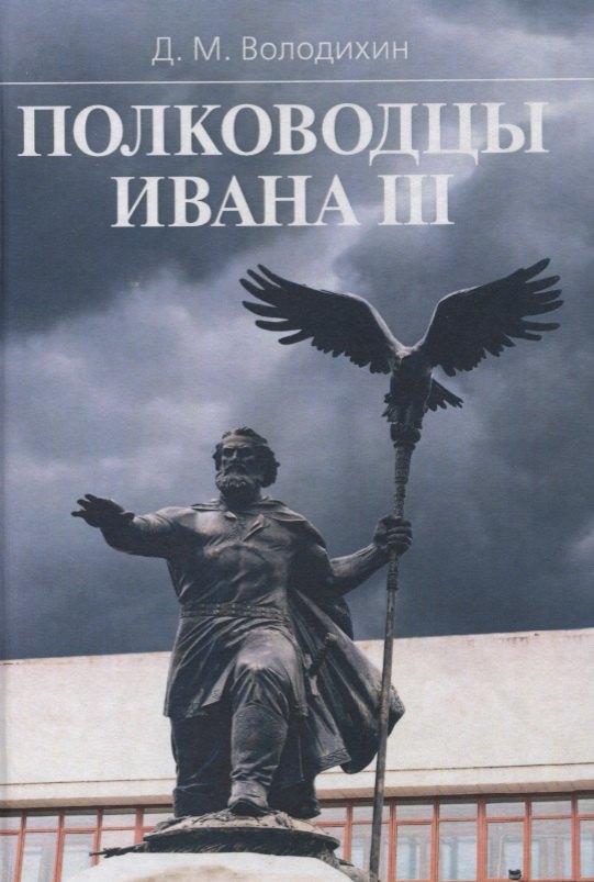 Университетская книга | Полководцы Ивана 3 (SlavicaPetropolitana) Володихин