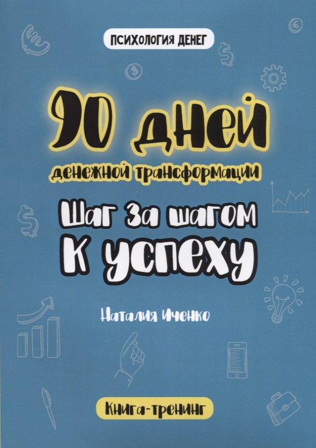 Де'Либри | 90 дней денежной трансформации. Шаг за шагом к успеху