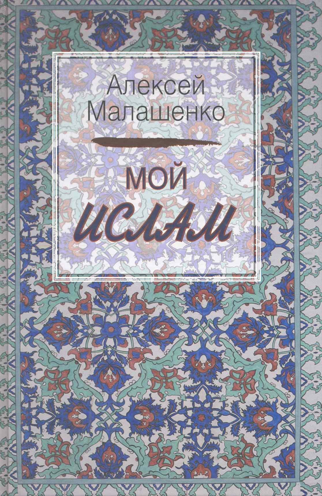 РОССПЭН | Мой Ислам