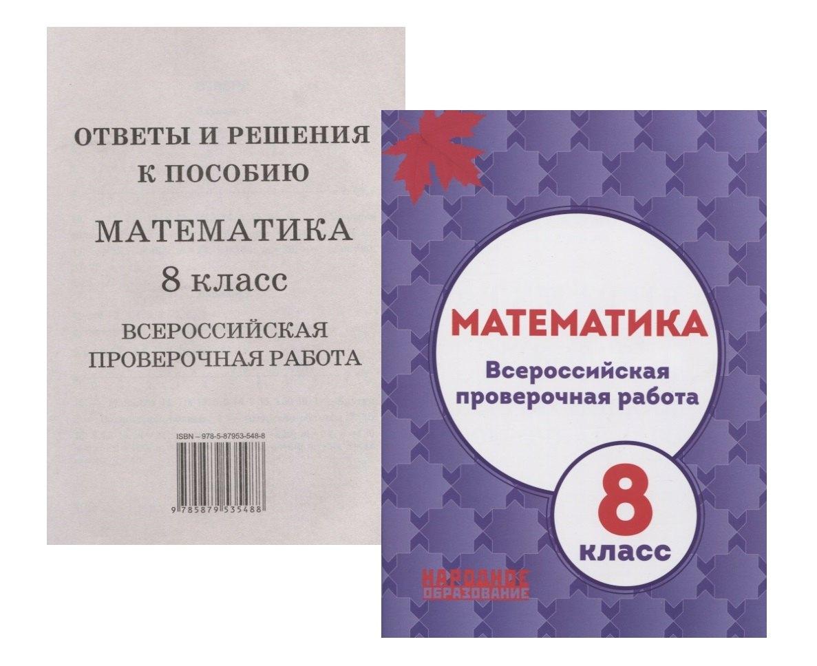 Народное образование | Математика. 8 класс. Всероссийская проверочная работа (+приложение)