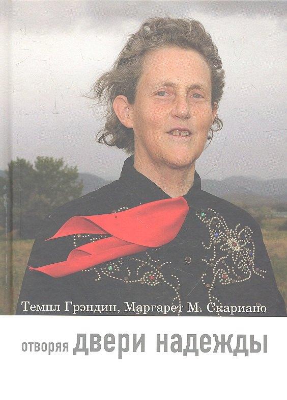 Теревинф | Отворяя двери надежды. Мой опыт преодоления аутизма / 2-е изд.