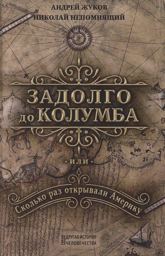 Издательский дом "Тион" | Задолго до Колумба или сколько раз открывали Америку