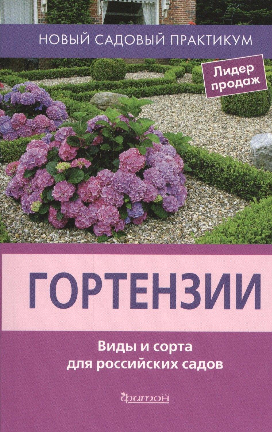 Фитон ХХI | Гортензии. Виды и сорта для российских садов