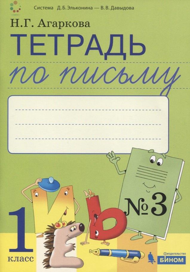 Просвещение-Союз | Тетрадь по письму №3. 1 класс. В 4-х частях к Букварю Л.И. Тимченко.