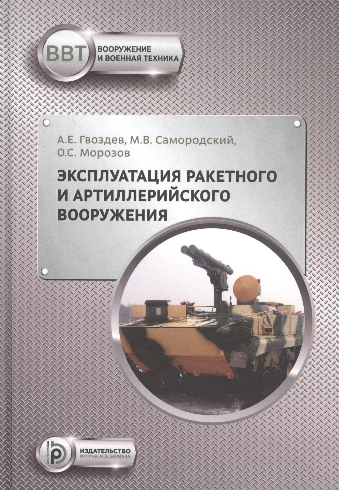 МГТУ им. Н.Э. Баумана | Эксплуатация ракетного и артиллерийского вооружения. Учебник
