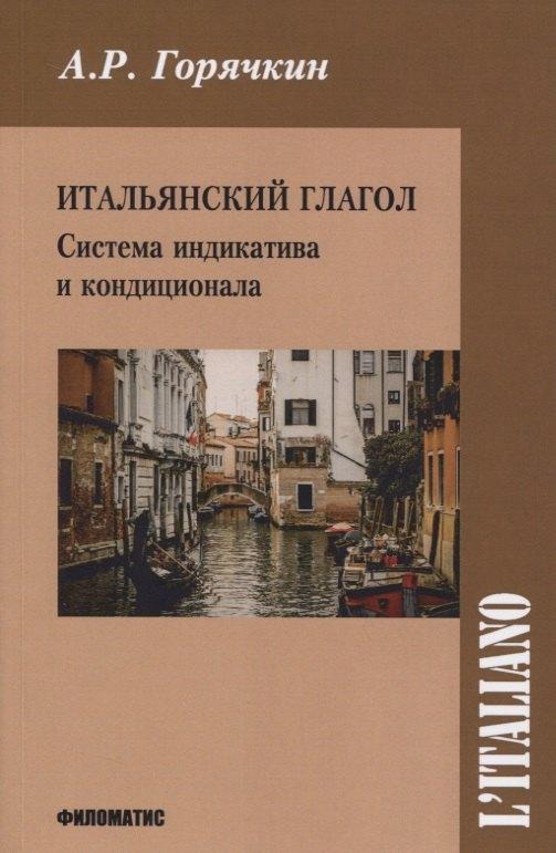 Филоматис | Итальянский глагол. Система индикатива и кондиционала
