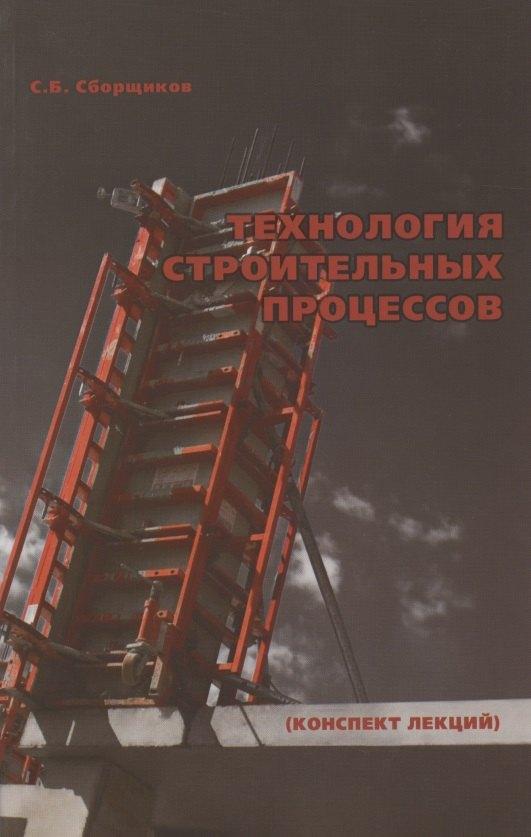 Издательство АСВ | Технология строительных процессов (конспект лекций)