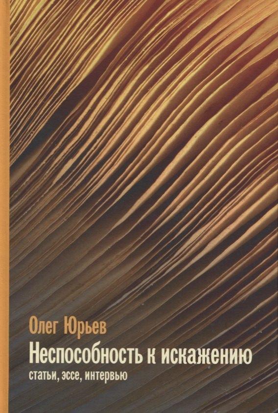 Издательство Ивана Лимбаха | Неспособность к искаженияю: Статьи, эссе, интервью