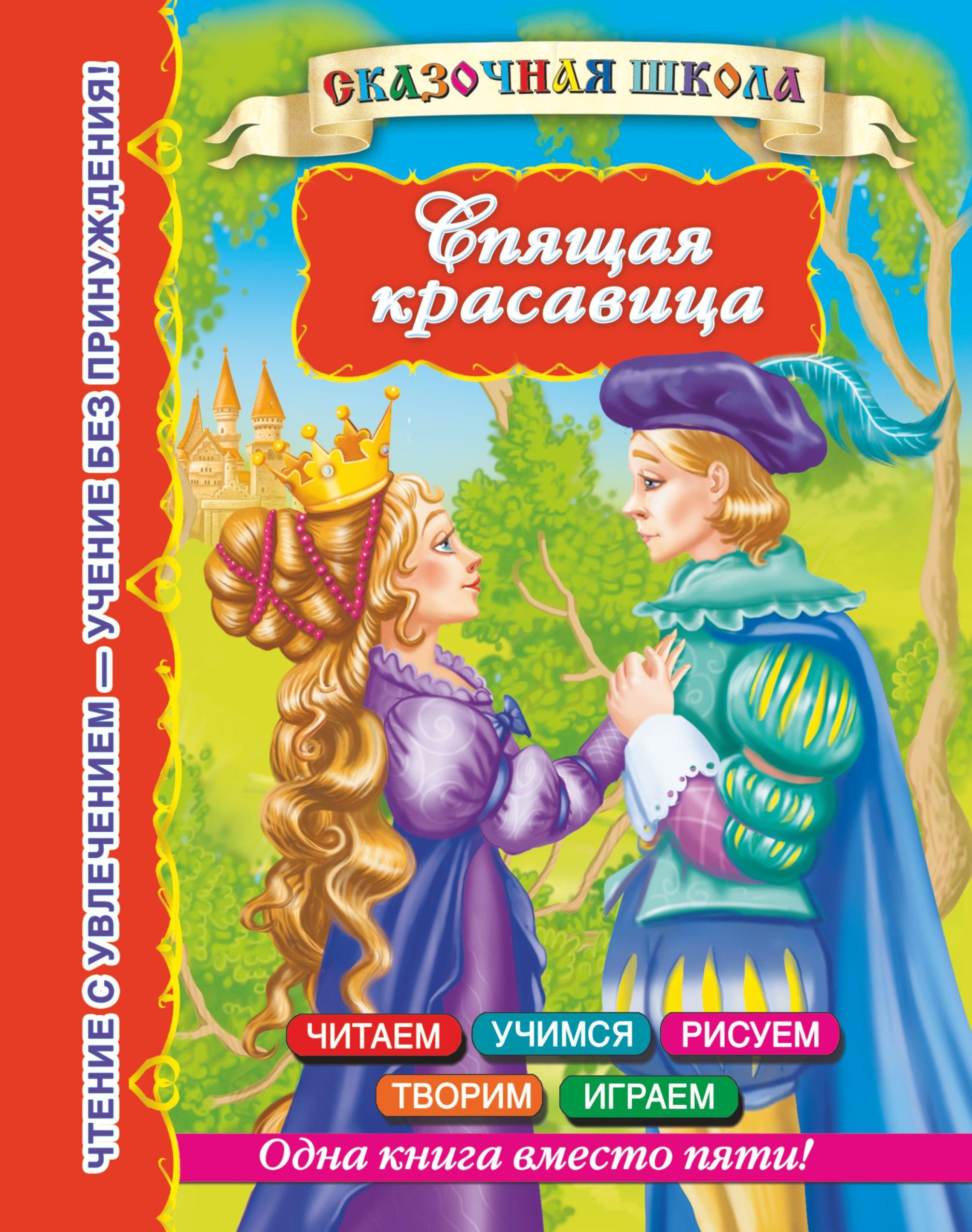 СказШк.Спящая красавица