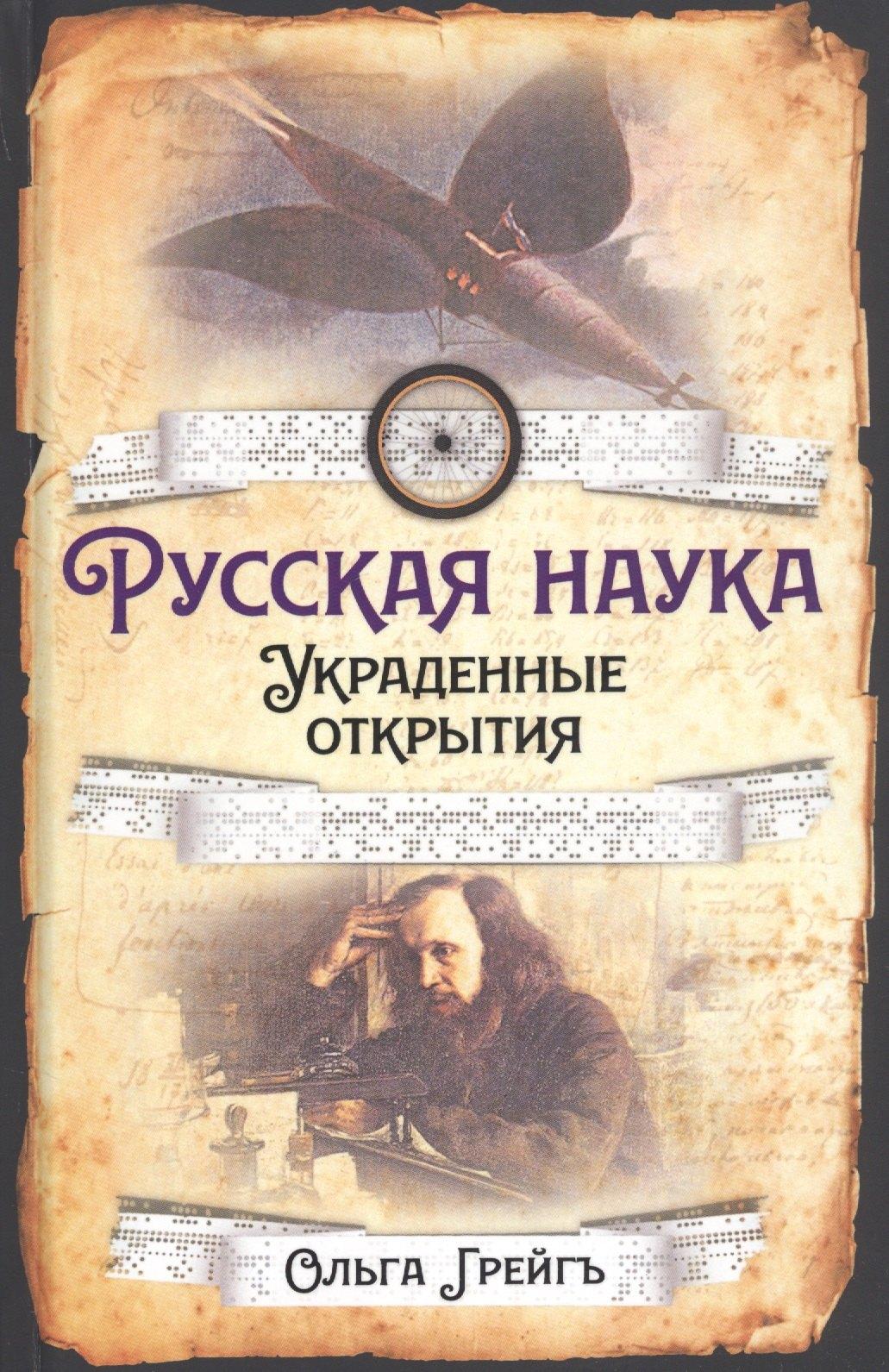Русская наука. Украденные открытия