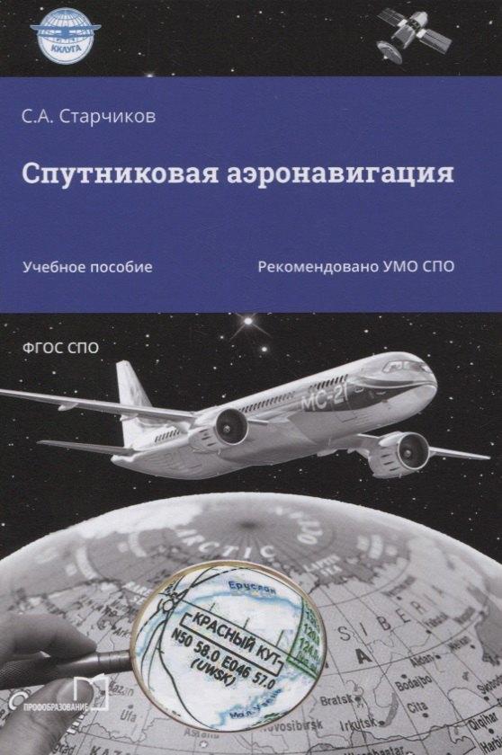 Профобразование | Спутниковая аэронавигация. Учебное пособие