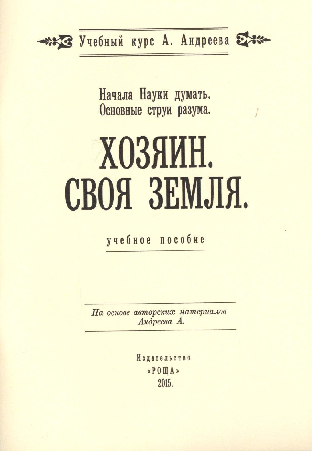Роща | Начала Науки думать. Основные струи разума. Хозяин. Своя земля. Учебное пособие