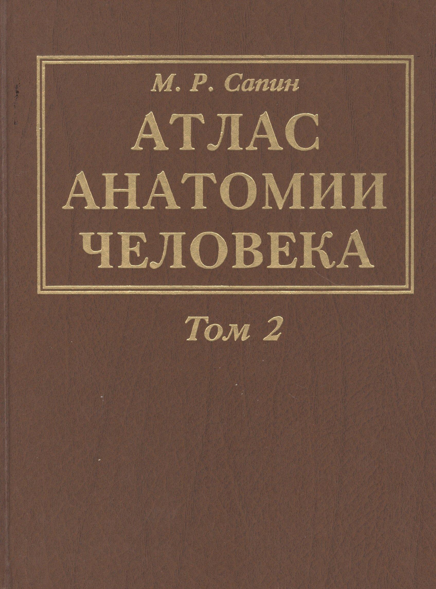 Медицина | Атлас анатомии человека. В 3-х томах. Том 2. Учение о внутренностях, органах имунной системы, лимфатической системе, эндокринных железах и сосудах