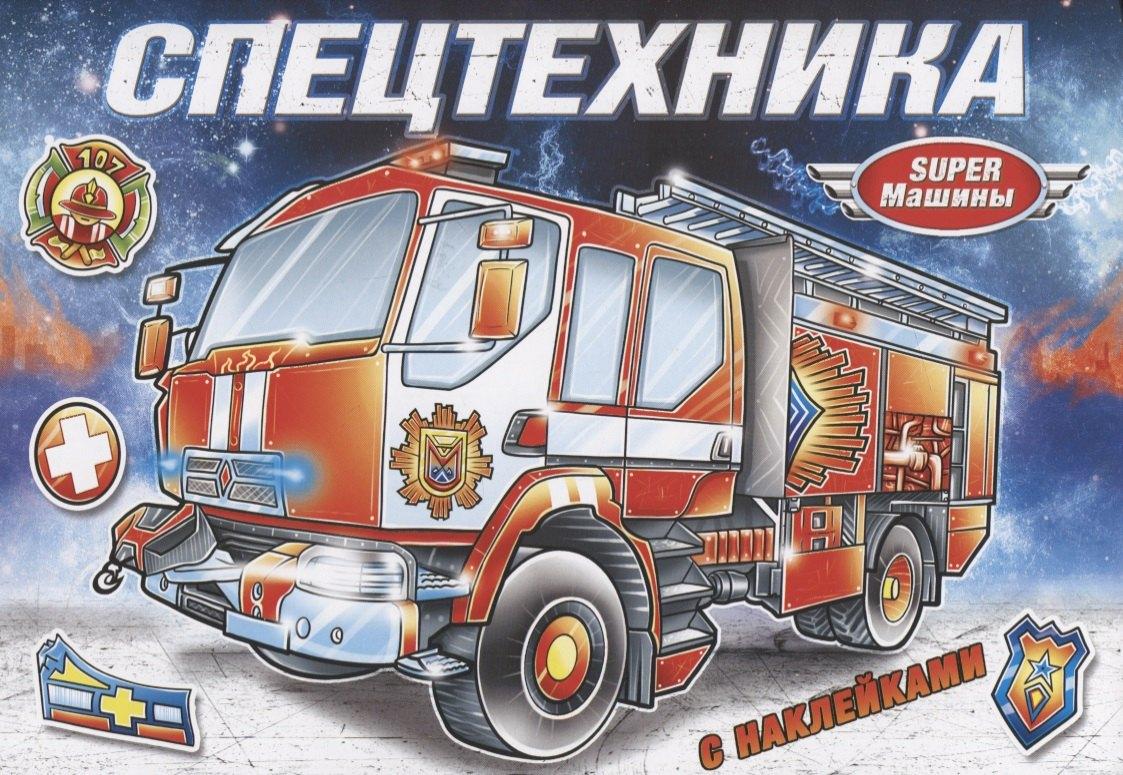 Кострома | Спецтехника (с наклейками)