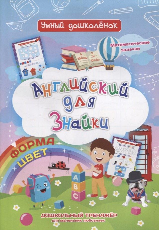 Английский для Знайки. Форма, цвет. Дошкольный тренажер для маленьких любознаек