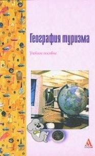 Альфа-М | География туризма :Учебное пособие