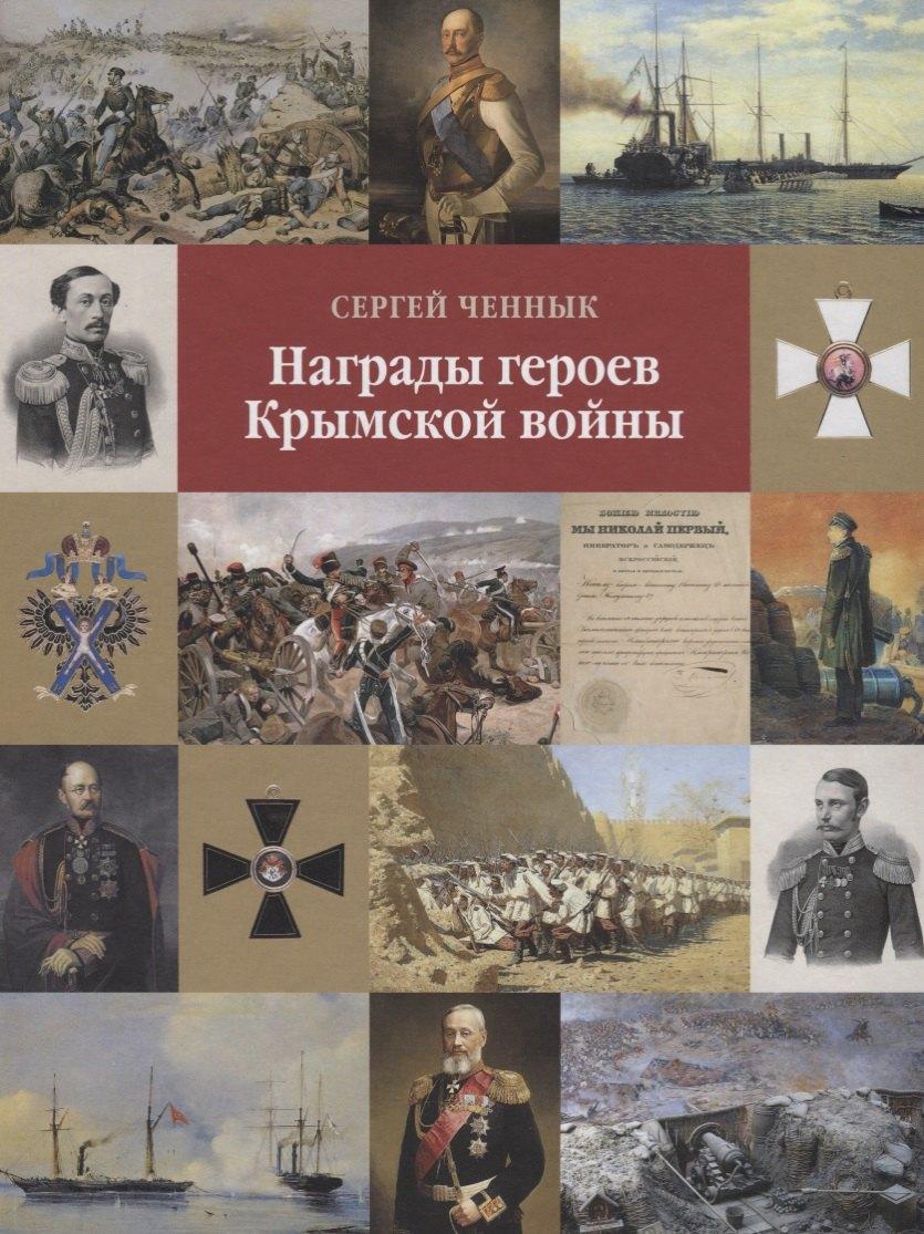 Принципиум | Награды героев Крымской войны