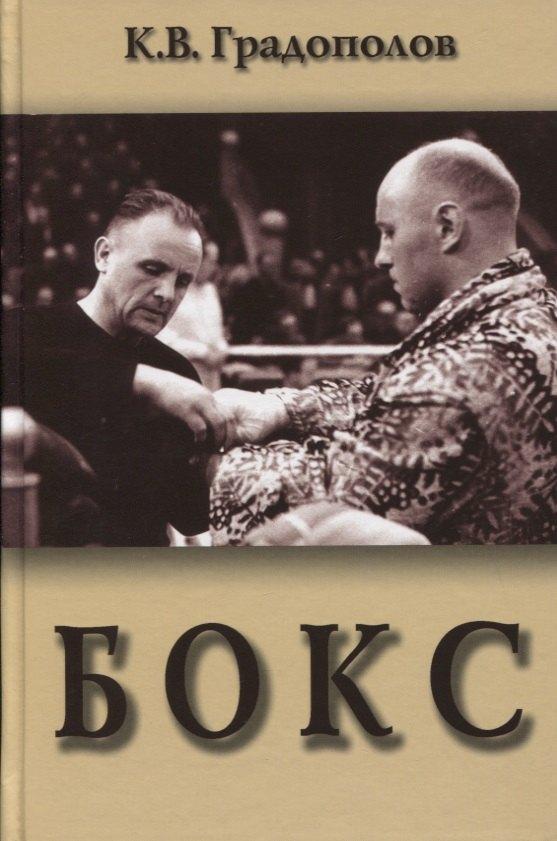Инсан | Бокс. Учебник для институтов физической культуры