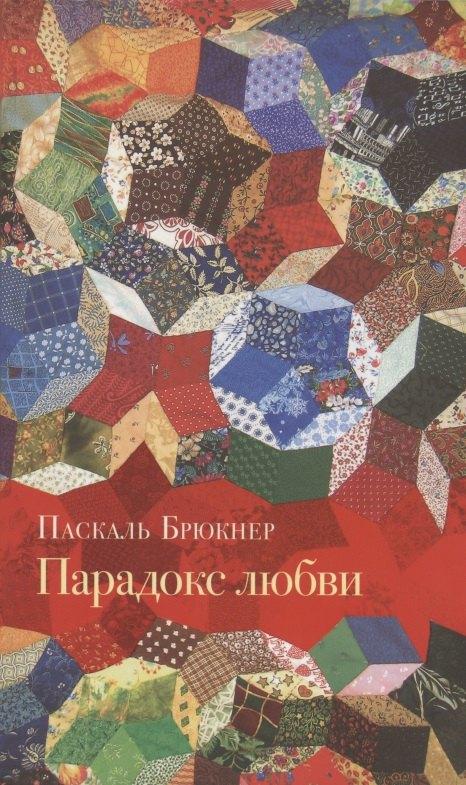 Издательство Ивана Лимбаха | Парадокс любви: Эссе. Изд. 2-е