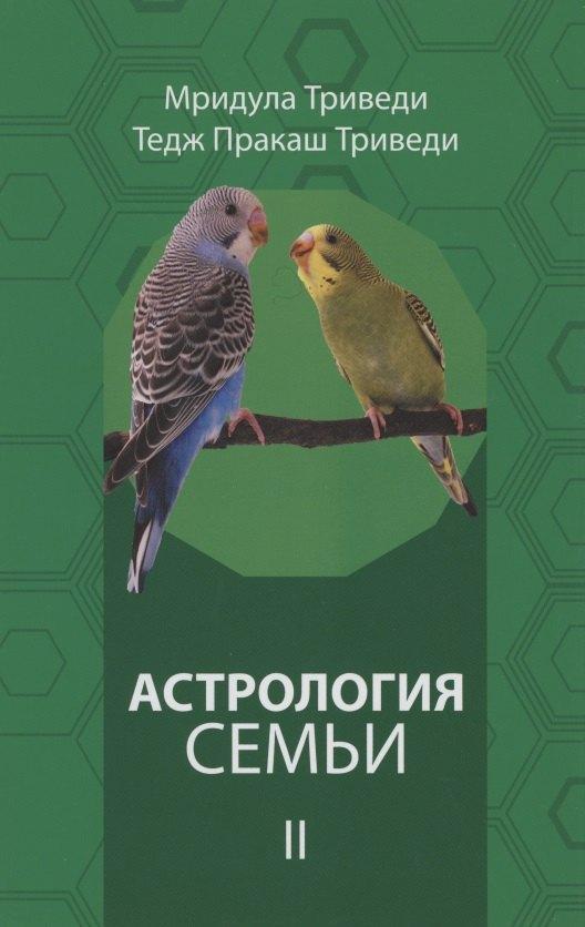 Толмачев | Астрология семьи том 2