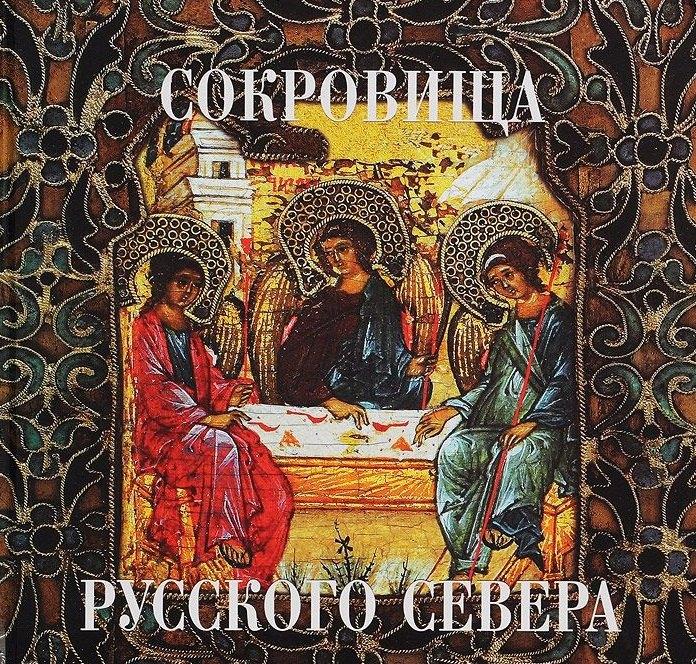 Верхов С.И. | Сокровища русского севера из собрания Кирилло-Белозерского музея-заповедника