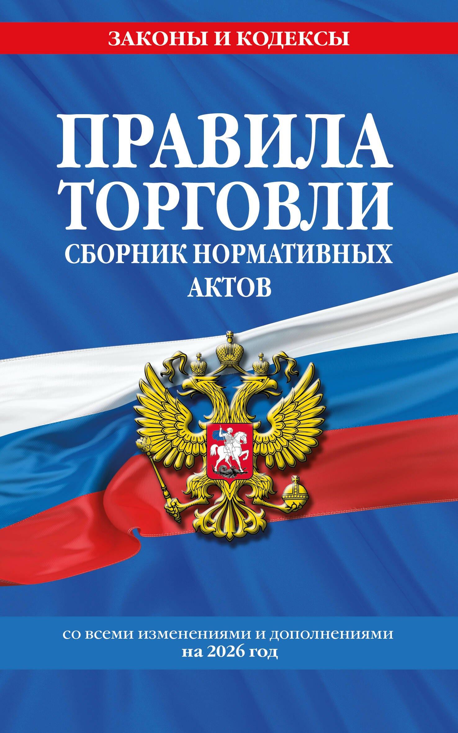 Правила торговли. Сборник нормативных актов со всеми изм. и доп. на 2026 год