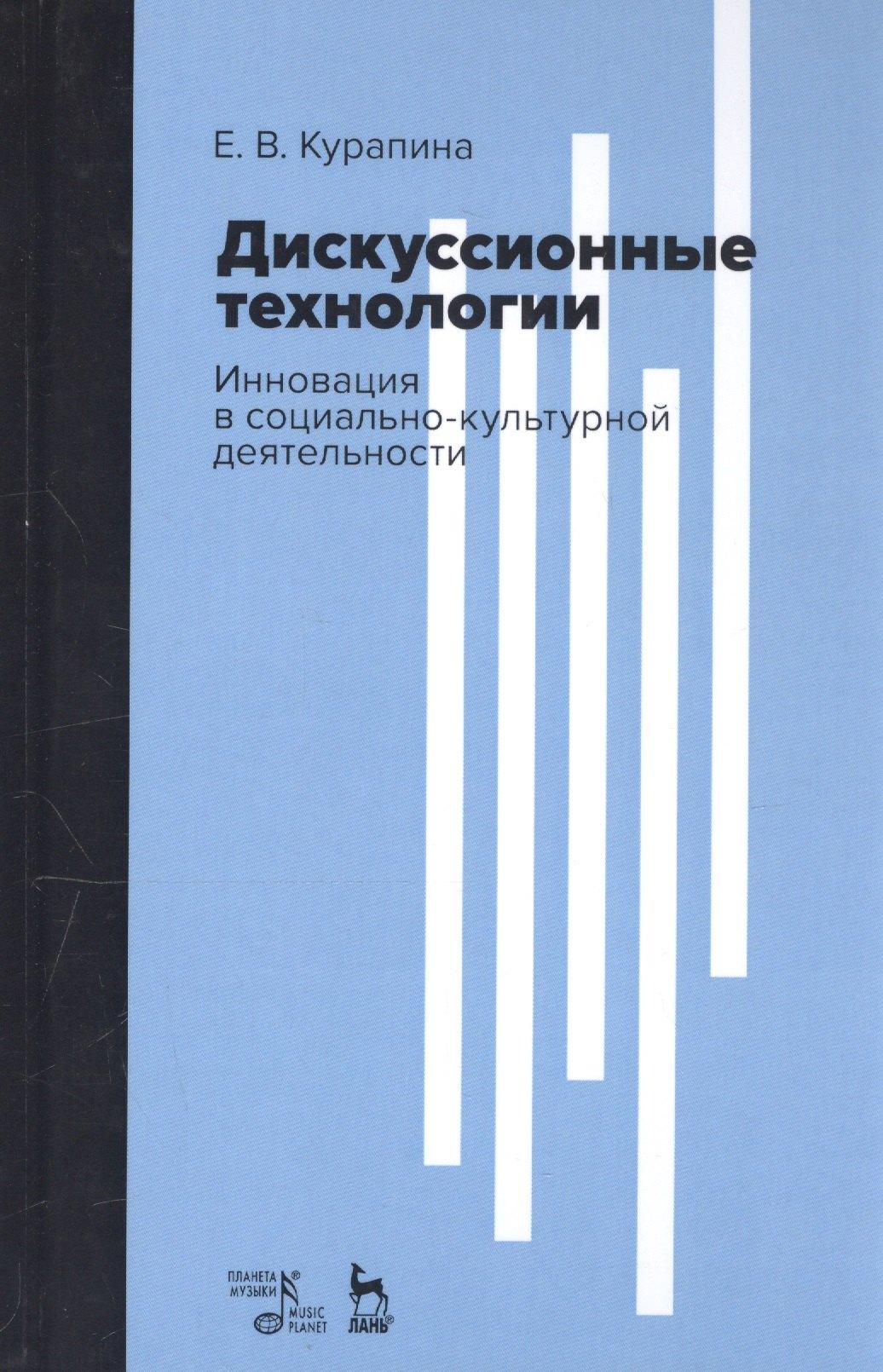 Планета Музыки | Дискуссионные технологии. Инновация в социально-культурной деятельности. Учебно-методическое пособие