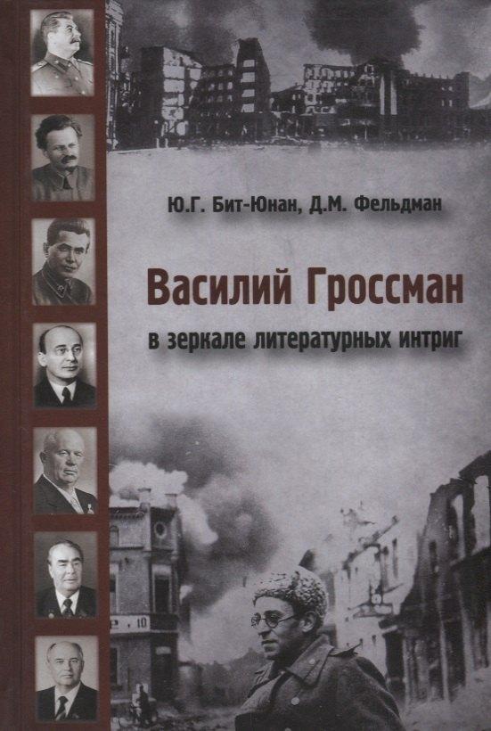 Неолит | Василий Гроссман в зеркале литературных интриг