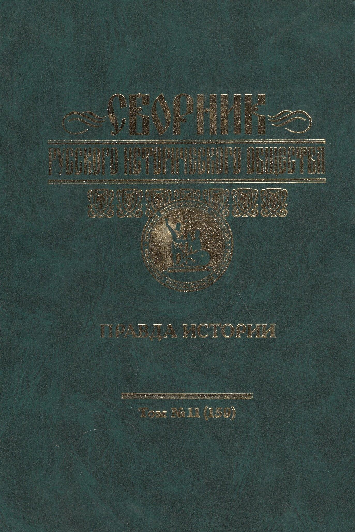 Русская панорама | Сборник Русского историческог общества. Т. 11 (159). Правда истории