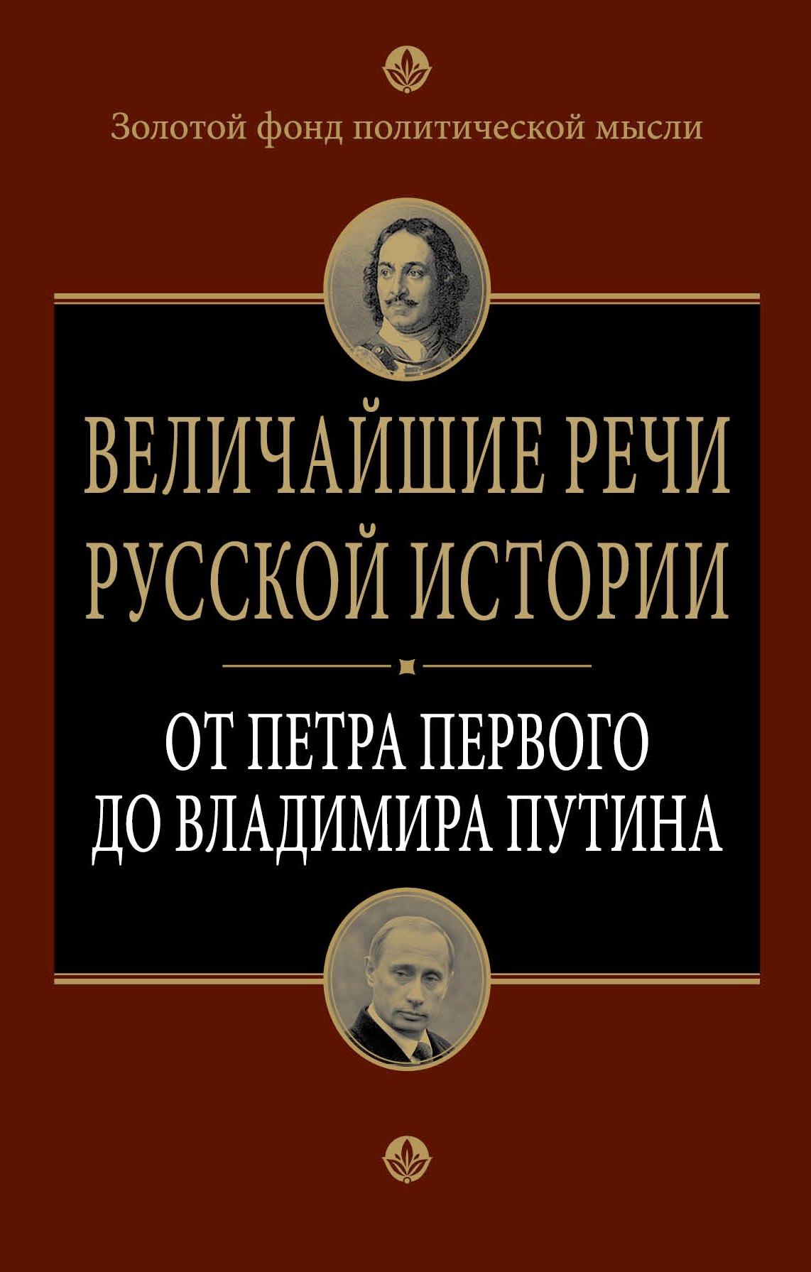 Величайшие речи русской истории : от Петра Первого до Владимира Путина