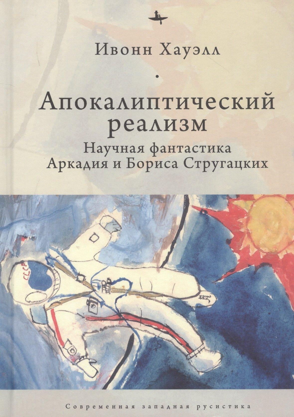 БиблиоРоссика | Апокалиптический реализм: Научная фантастика Аркадия и Бориса Стругацких