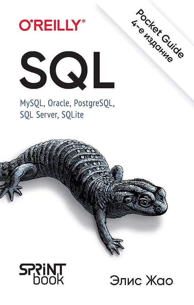 Sprint Book | SQL. Pocket guide