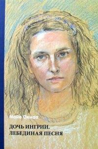 Гйоль | Дочь Ингрии. Лебединая песня