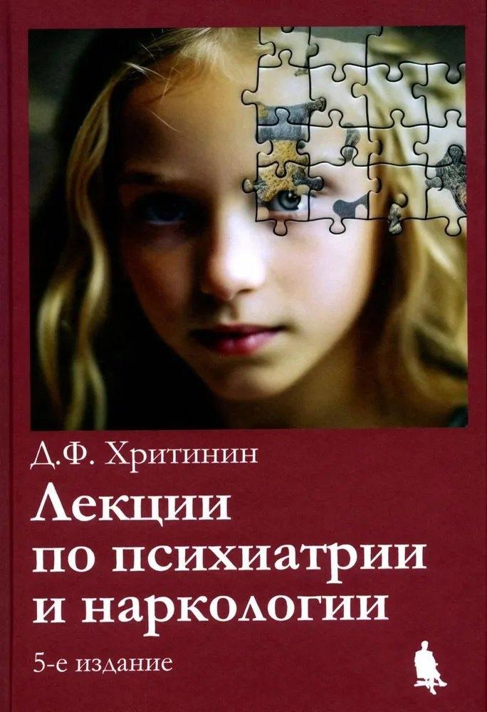 Бином | Лекции по психиатрии и наркологии