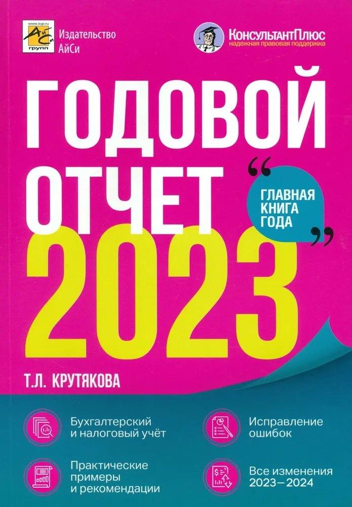 АйСи | Годовой отчет 2023. Бухгалтерский и налоговый учет