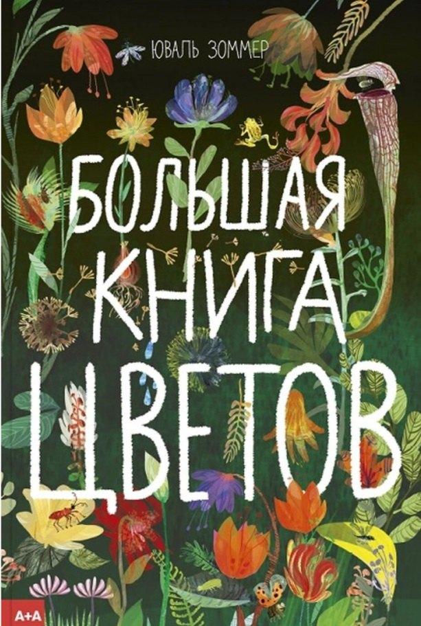 А+А | Большая книга цветов