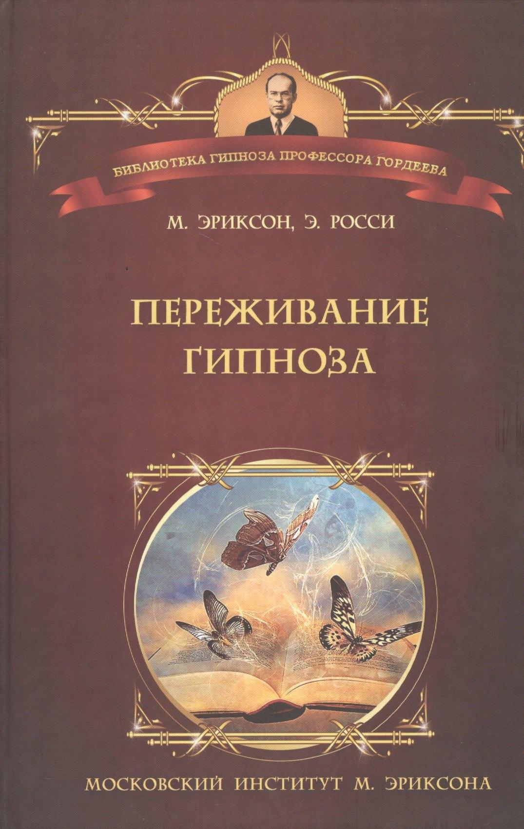 Психотерапия | Переживание гипноза Терапевтические подходы к измененным состояниям (БГПрГорд) Эриксон