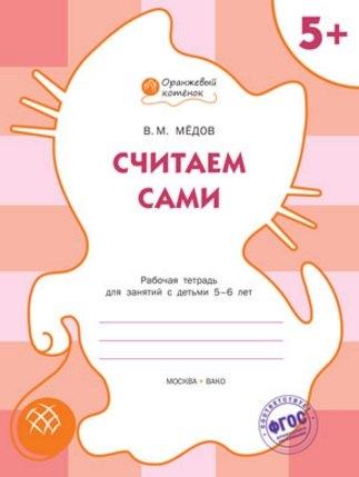 Вакоша | Считаем сами: рабочая тетрадь для занятий с детьми 5-6 лет. ФГОС