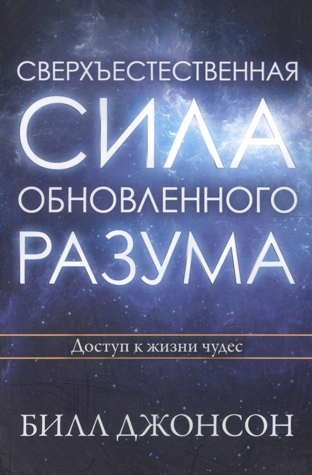 Петербургский книжный салон | Сверхъестественная сила обновленного разума Доступ к жизни чудес (м) Джонсон