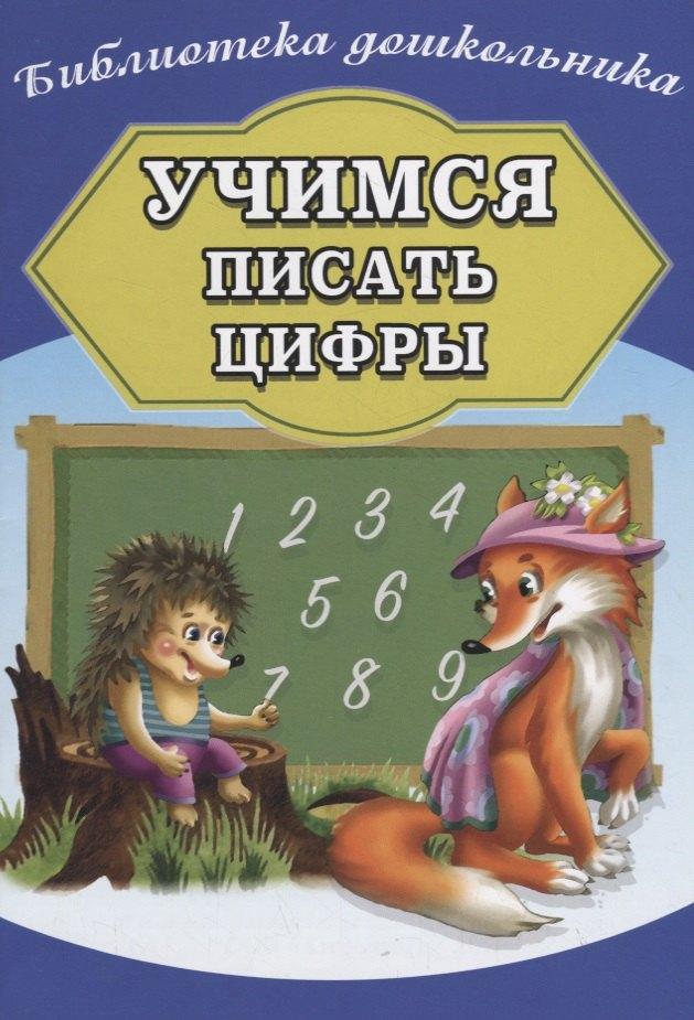 Хит книга | Учимся писать цифры